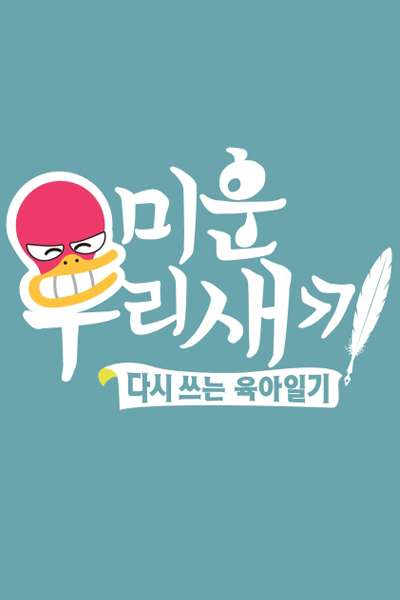 Mom’s Diary – My Ugly Duckling (2016) Episode 442