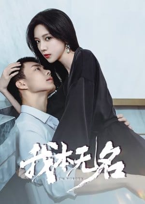 I’m Nobody (2025) Episode 18