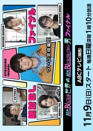 A Man Who Defies the World of BL 3 – Zettai BL ni Naru Sekai VS Zettai BL ni Naritakunai Otoko 3 (2025)