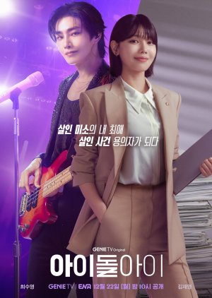 Idol I (2025) Episode 12