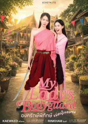 My Lady’s Bodyguard (2026)
