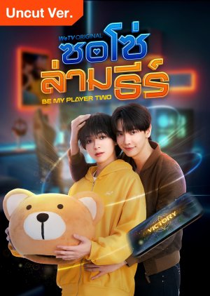 Be My Player Two (Uncut Ver.) (2026)